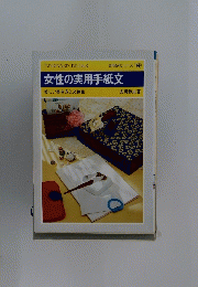 女性の実用手紙文　美しい書き方と文例集
