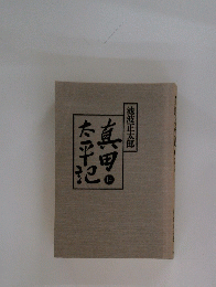 真田 太平記