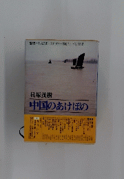中国のあけぼの