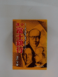小説　富士銀行　