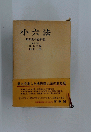 小六法　昭和五十五年版　編集代表
