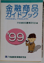 金融商品ガイドブック　FINANCIAL　PRODUCTS　