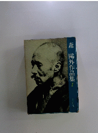 森鷗外作品集1