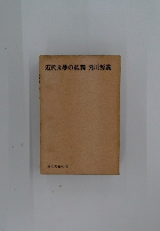 近代文學の孤獨　