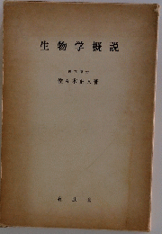 生物学概説　