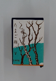 たまご翔べV　1998年