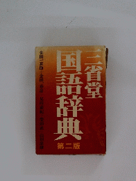 国語辞典　第二版