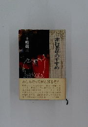 非行老年のすすめ