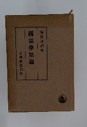 國語學原論