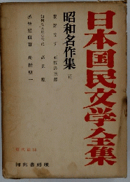 日本国民文学全集　昭和名作集VI 