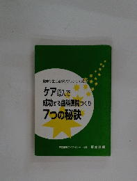 ケア導入で 成功する歯科医院つくり 7つの秘訣