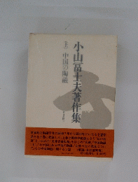 小山冨士夫著作集　上