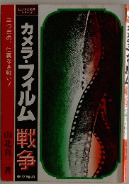 カメラ・フィルム戦争