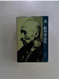  森鷗外作品集 4