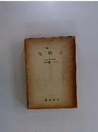 生物学