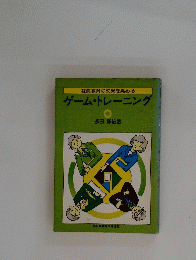 社員教育の効果を高める　ゲーム・トレーニング