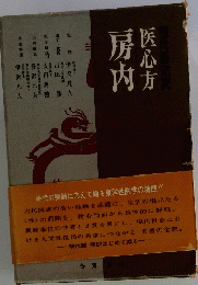 現代語完訳 医心方房内