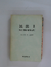 民法I[総則・物権・担保物権]