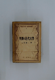 英國の近代文學
