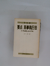 要点民事執行法 付・民事保全法の概要