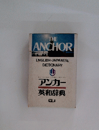英和辞典　アンカー　