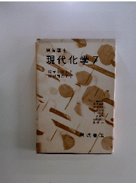 現代化学　7