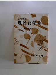 現代化学 8