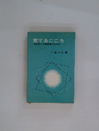 育てるこころ