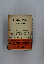 計画と情報　