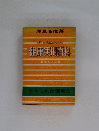 困ったときの健康実用百科　