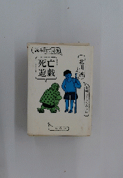 死亡 遊戯