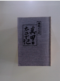 真田太平記　16　