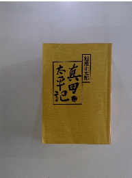真田太平記 12