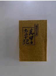 真田太平記