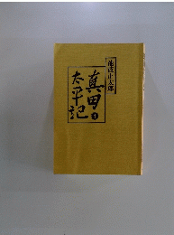 真田太平記　4
