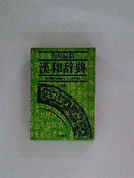 漢和辞典