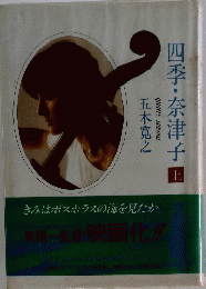 四季・奈津子　上　