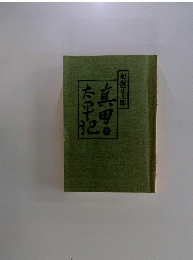 真田太平配　２