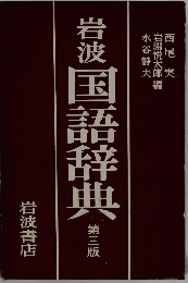 国語辞典　第三版