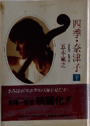 四季・奈津子 下