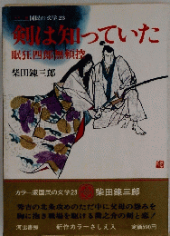 剣は知っていた