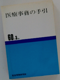 医療事務の手引