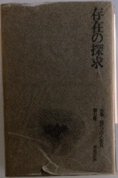 存在の探求