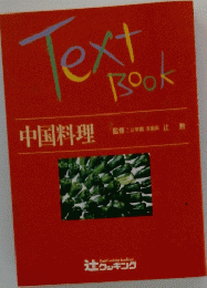 Text Book 中国料理