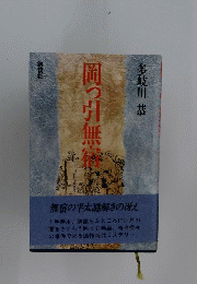 岡っ引無宿