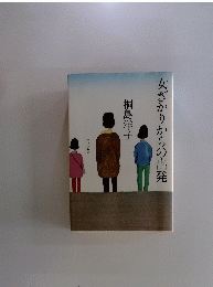 女ざかりからの出発