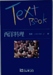 Text Book 西洋料理