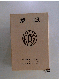 葉隠