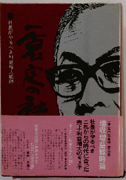 一倉定の社長学 増収増益戦略篇 (第5巻) 