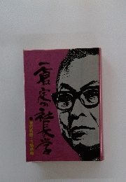 一倉定の社長学